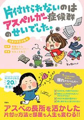 片付けられないのはアスペルガー症候群のせいでした。 (コミックエッセイ)／吉濱 ツトム