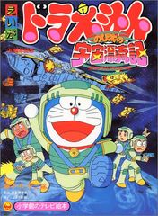映画ドラえもんのび太の宇宙漂流記 (小学館のテレビ絵本シリーズ)