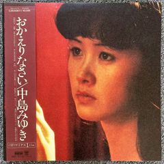Miyuki Nakajima 中島みゆき/Okairinasai おかえりなさい/AARD-VARK C25A0067+7LPレコード/record/LP