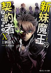新妹魔王の契約者X (角川スニーカー文庫)／上栖 綴人