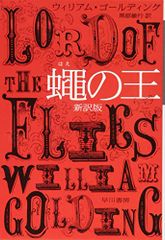 蠅の王〔新訳版〕 (ハヤカワepi文庫 コ 1-1)／ウィリアム ゴールディング、William Golding