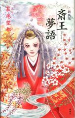 新潮社 萩尾望都 新装版 斎王夢語