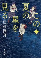 この夏の星を見る 上 (角川文庫)／辻村 深月