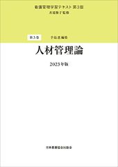第3巻 人材管理論 2023年版 (看護管理学習テキスト 第3巻)
