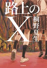 路上のX／桐野 夏生