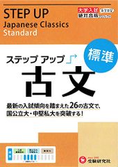 大学入試 ステップアップ 古文(標準): 中堅私大を突破する! (大学入試絶対合格プロジェクト) (受験研究社)／受験研