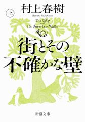 街とその不確かな壁（上巻） (新潮文庫 む 5-46)／村上春樹