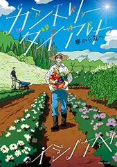 カントリー・ダイアリー 春から夏へ (EDGE COMIX)