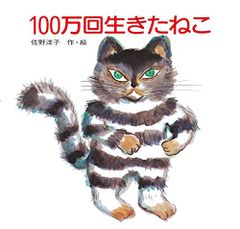 100万回生きたねこ (講談社の創作絵本)／佐野 洋子