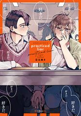 practiced liar (秒で分かるBL)／目玉焼き