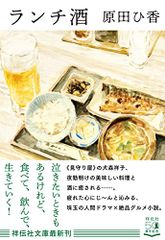 ランチ酒 (祥伝社文庫)／原田ひ香