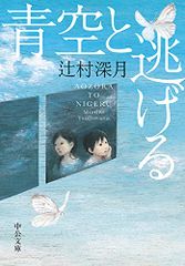 青空と逃げる (中公文庫 つ 33-1)／辻村 深月