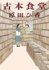 古本食堂 (ハルキ文庫 は 16-1)／原田 ひ香