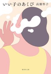いい子のあくび (集英社文庫)／高瀬 隼子