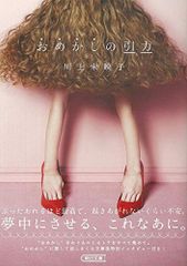 おめかしの引力 (朝日文庫)／川上 未映子