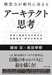 構想力が劇的に高まる アーキテクト思考 具体と抽象を行き来する問題発見・解決の新技法／細谷 功、坂田 幸樹