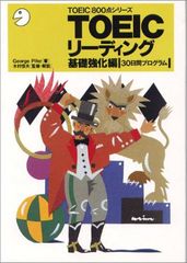 TOEICリーディング (基礎強化編) (TOEIC800点シリーズ)／ジョージ・W. パイファー