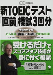 CD付 新TOEICテスト「直前」模試3回分 (TOEICテスト 技術(テクニック)シリーズ)／ロバート・ヒルキ、ポール