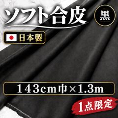 ◆１点限定◆⭐安心のショップ販売です⭐オススメ＜１.３ｍ＞合皮＊黒＊ブラック＊合成皮革＊フェイクレザー＊無地＊runpo生地Shop