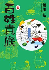 百姓貴族 (6) 通常版 (ウィングス・コミックス)／荒川 弘