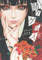 賭ケグルイ(6) (ガンガンコミックスJOKER)／河本 ほむら、尚村 透