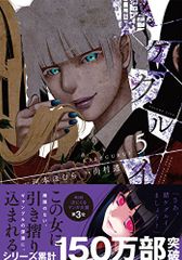 賭ケグルイ(5) (ガンガンコミックスJOKER)／河本 ほむら、尚村 透