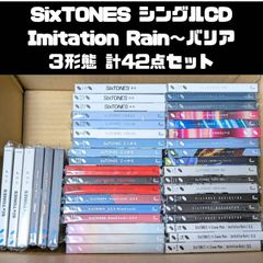 SixTONES シングル CD 3形態 計42点セット 묶음 판매 Imitation Rain～バリア