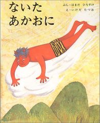 ないたあかおに (絵本・日本むかし話)／浜田廣介