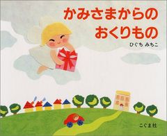 かみさまからのおくりもの／ひぐち みちこ