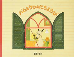 バムとケロのにちようび／島田 ゆか