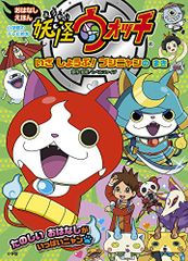 妖怪ウォッチ おはなしえほん いざ しょうぶ! ブシニャン の まき (小学館のテレビ絵本シリーズ)