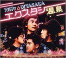 (CD)エクスタシー温泉／アルファ&DJ TASAKA