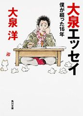 大泉エッセイ 僕が綴った16年 (角川文庫)／大泉 洋
