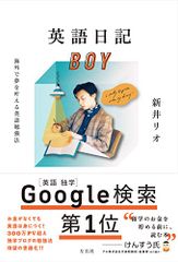 英語日記BOY　海外で夢を叶える英語勉強法／新井リオ
