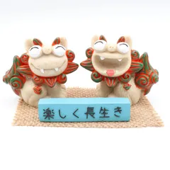 シーサー ペア 置物 玄関 沖縄 大笑い 横向き 楽しく長生き プレート お土産 砂色 たてがみ 雑貨 インテリア (オレンジ グリーン)