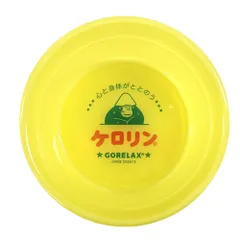 関西型 湯桶 イエロー ケロリン ごリラックス GORELAX-KERORIN-03 コラボ 洗面器 サ活 サウナ バス用品 お風呂 銭湯 温泉 持ち運び トラベル 旅行 レジャー 頑丈 軽量 ギフト メンズ レディース おしゃれ かわいい 昭和レトロ レトロ