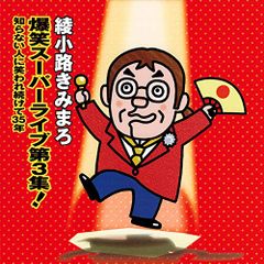 (CD)爆笑スーパーライブ第3集! 知らない人に笑われつづけて35年 - 綾小路きみまろ／綾小路きみまろ