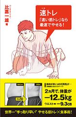 速トレ　「速い筋トレ」なら最速でやせる！ (Ikeda sports library)／比嘉一雄