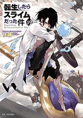 転生したらスライムだった件19 (GCノベルズ)／伏瀬