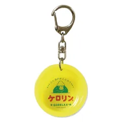 湯桶キーホルダー イエロー ケロリン ごリラックス GORELAX-KERORIN-06 コラボ 洗面器 ミニチュア キーリング チャーム サ活 サウナ 銭湯 お風呂 ジム プール 海 持ち運び トラベル 旅行 レジャー 買い物 ギフト メンズ レディース お