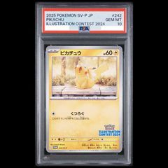 【PSA10】ピカチュウ 《ILLUSTRATION CONTEST 2024》 PROMO 242/SV-P 1枚