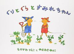ぐりとぐらとすみれちゃん (こどものとも傑作集―ぐりとぐらの絵本)／なかがわ りえこ