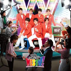 (CD)WESTV!(初回盤) - ジャニーズWEST (特典なし)／ジャニーズWEST