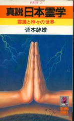 真説日本霊学 霊護と神々の世界