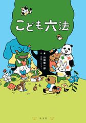 こども六法／山崎 聡一郎