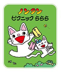 ノンタンピクニックららら (ノンタン あそぼうよ22)／キヨノ サチコ