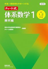 改訂版 チャート式体系数学1幾何編 (体系数学シリーズ)