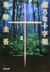虚ろな十字架 (光文社文庫 ひ 6-14)／東野 圭吾