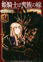 姫騎士は蛮族の嫁(3) (KCデラックス)／コトバ ノリアキ