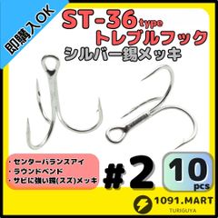 ST-36タイプ防錆トレブルフック シルバー＃2 10本セット 高品質ルアーフック ラウンドベンド ソルト対応トリプルフック 釣り針